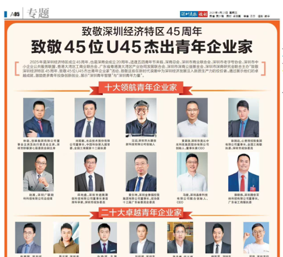 喜报|国产精品麻豆久久一区无码片科技董事长郑嵩先生荣誉入选深圳U45杰出青年企业家